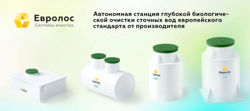 Чем отличаются и какой лучше выбрать септик Евролос? Чем отличаются и какой лучше выбрать септик Евролос?
