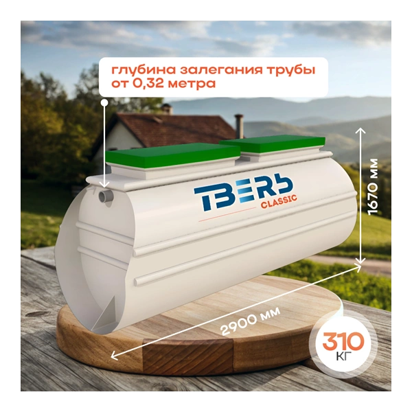 Септик Тверь Classic 2