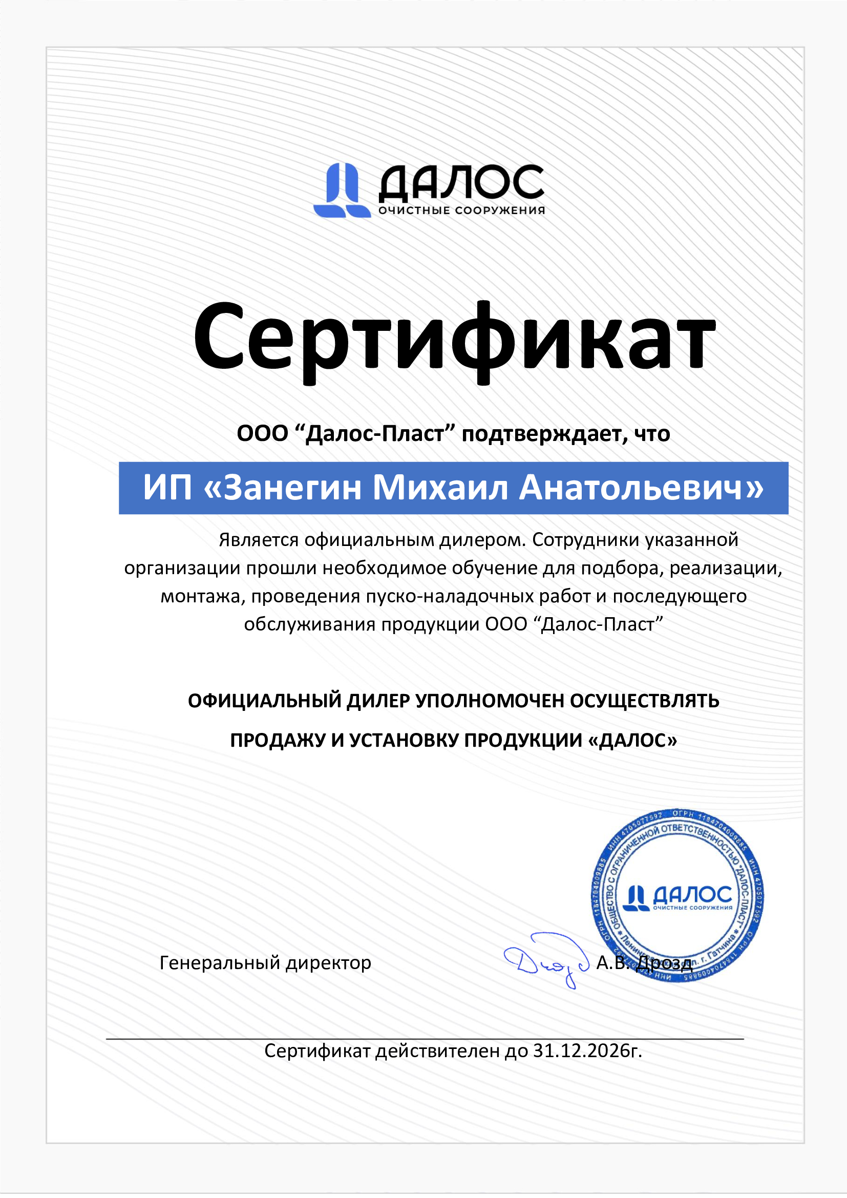 Дилерский сертификат Далос-Пласт