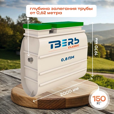 Септик Тверь Classic 0,8ПМ