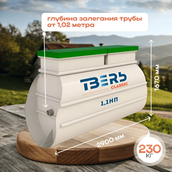 Септик Тверь Classic 1,1НП