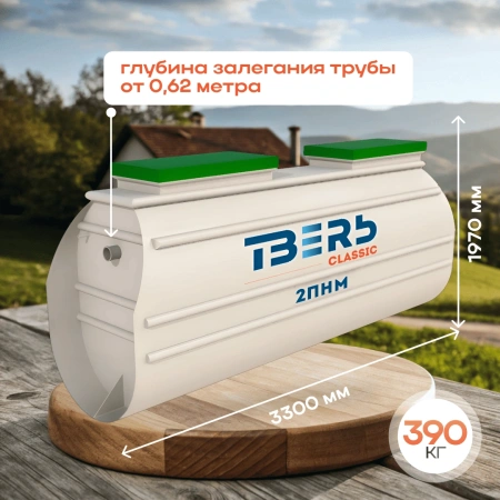 Септик Тверь Classic 2ПНМ
