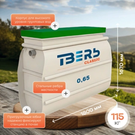 Септик Тверь Classic 0,65