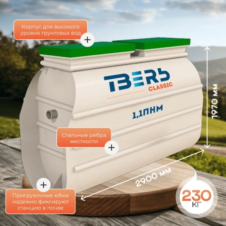Септик Тверь Classic 1,1ПНМ