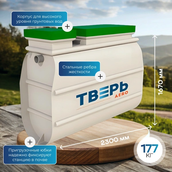Септик Тверь Aero 1,1