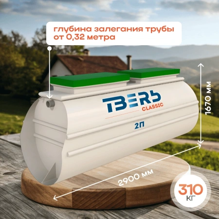 Септик Тверь Classic 2П