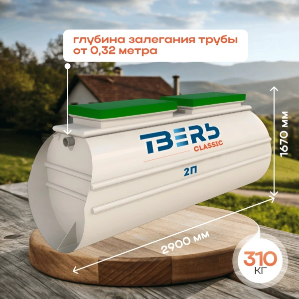 Септик Тверь Classic 2П