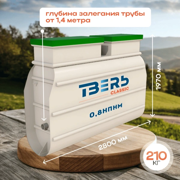Септик Тверь Classic 0,8НПНМ