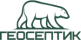 Геосептик
