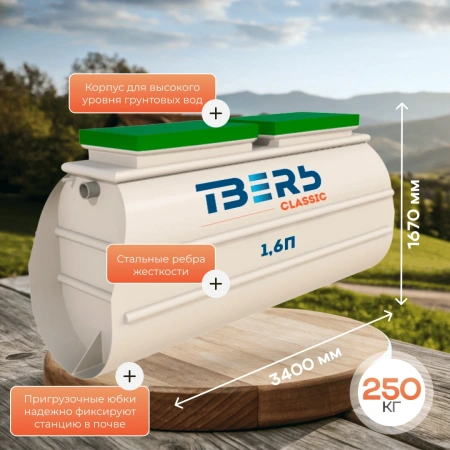 Септик Тверь Classic 1,6П