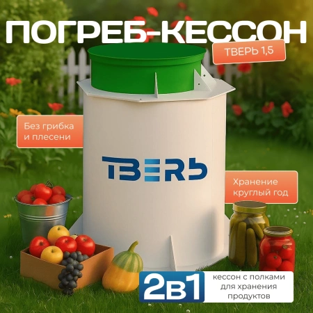 Кессон-погреб Тверь 1,5У