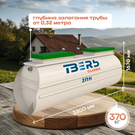 Септик Тверь Classic 2ПН
