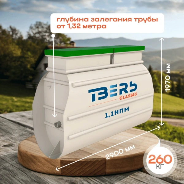 Септик Тверь Classic 1,1НПМ