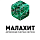 Малахит Малахит