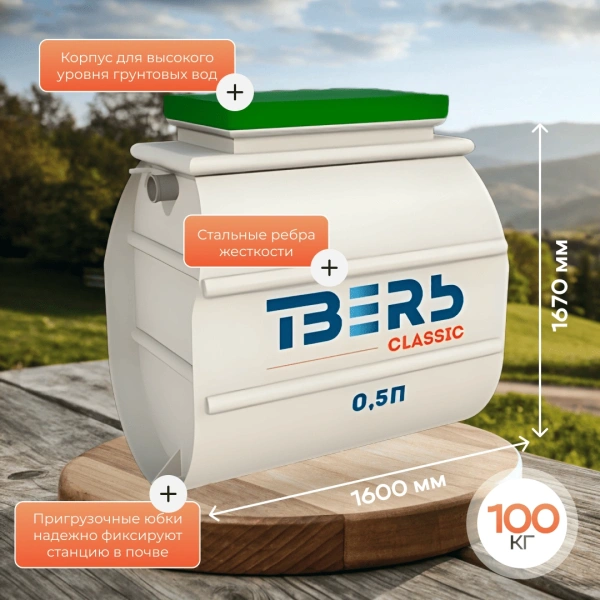 Септик Тверь Classic 0,5П
