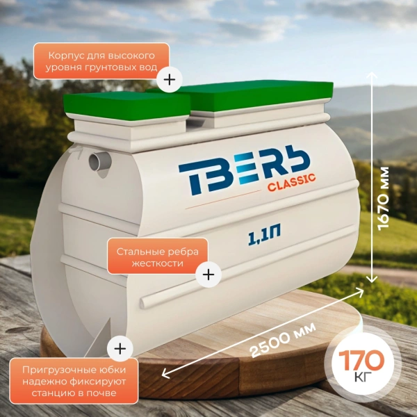 Септик Тверь Classic 1,1П