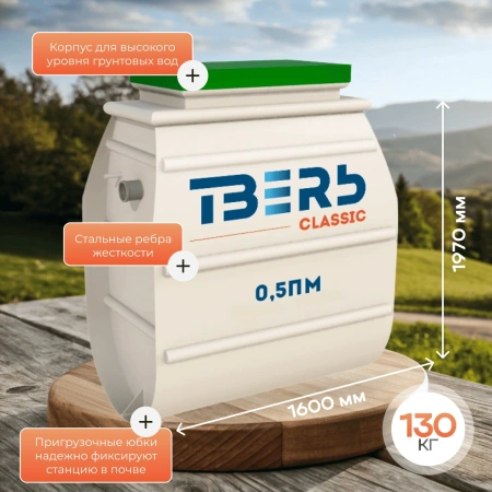Септик Тверь Classic 0,5ПМ