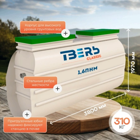 Септик Тверь Classic 1,6ПНМ