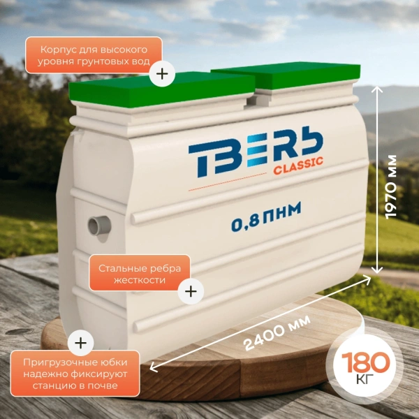 Септик Тверь Classic 0,8ПНМ