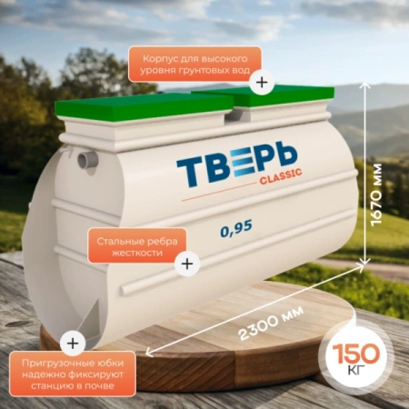Септик Тверь Classic 0,95